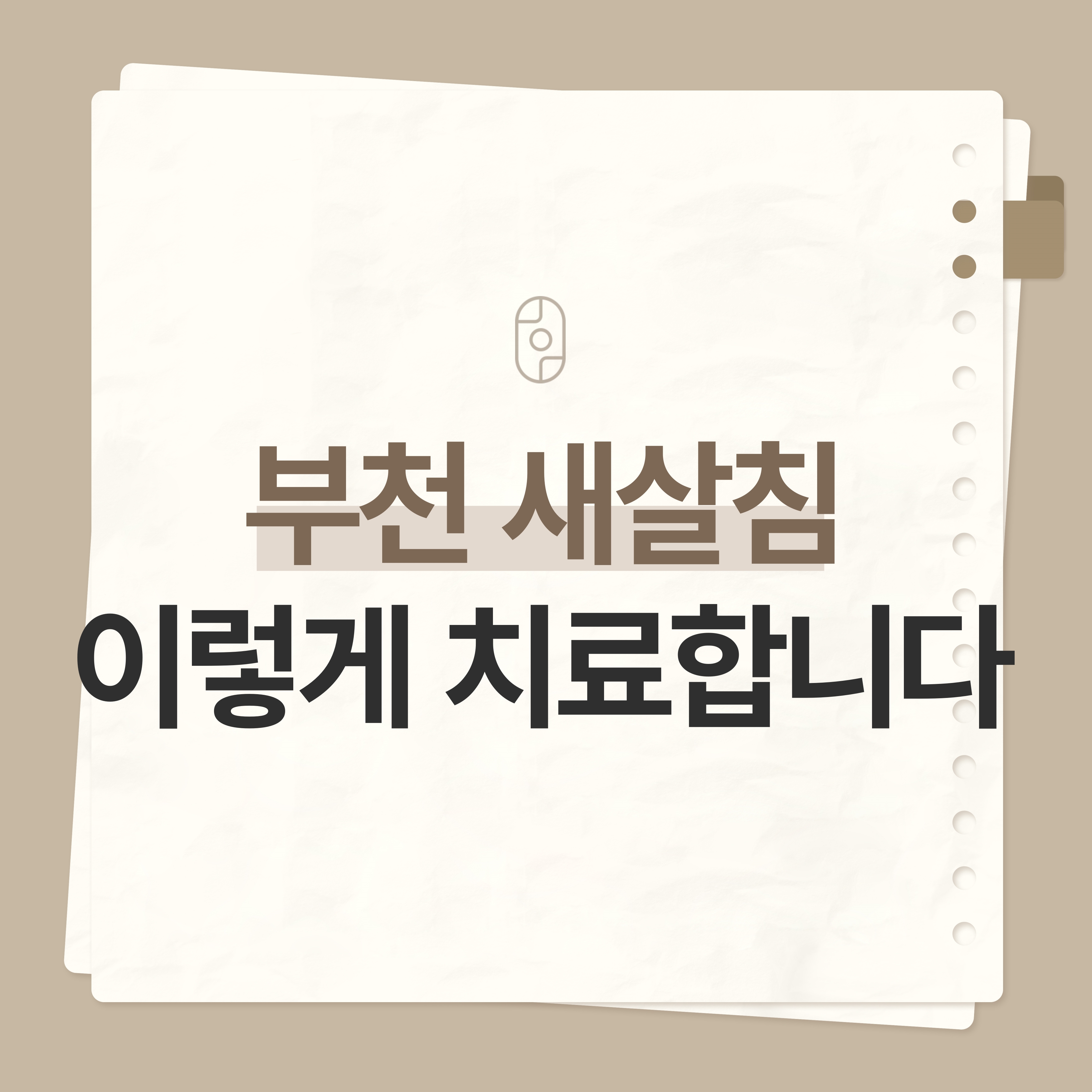 부천새살침