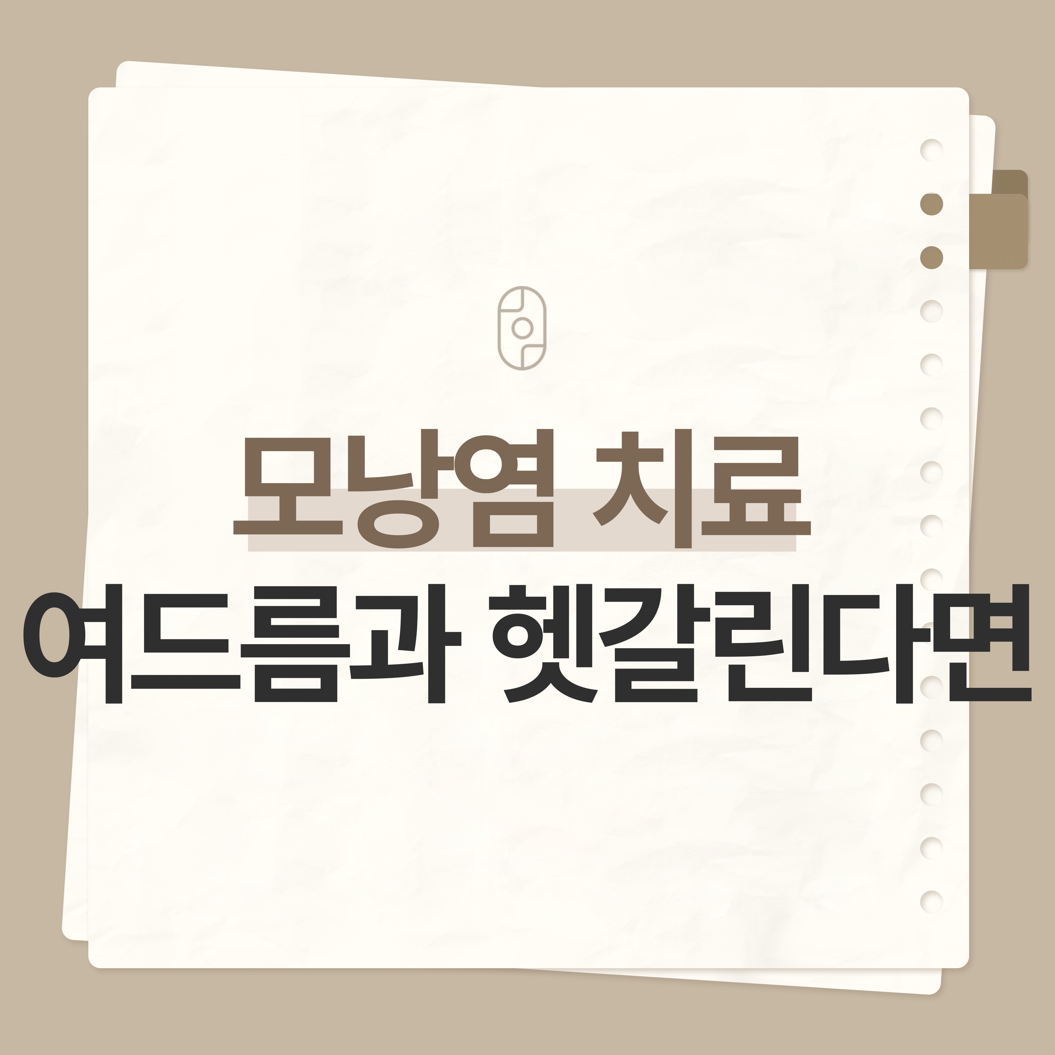 부천모낭염치료