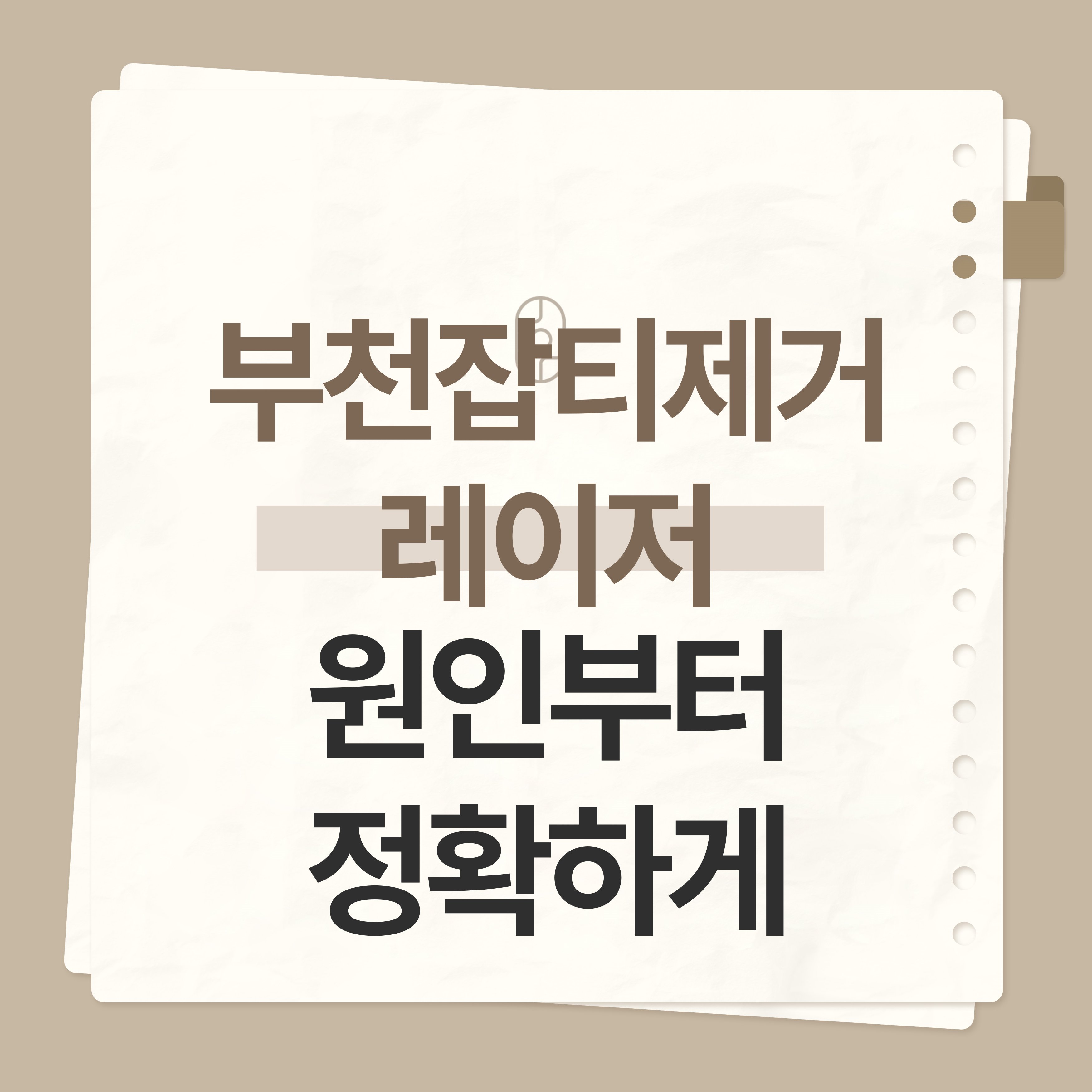 부천잡티제거 레이저