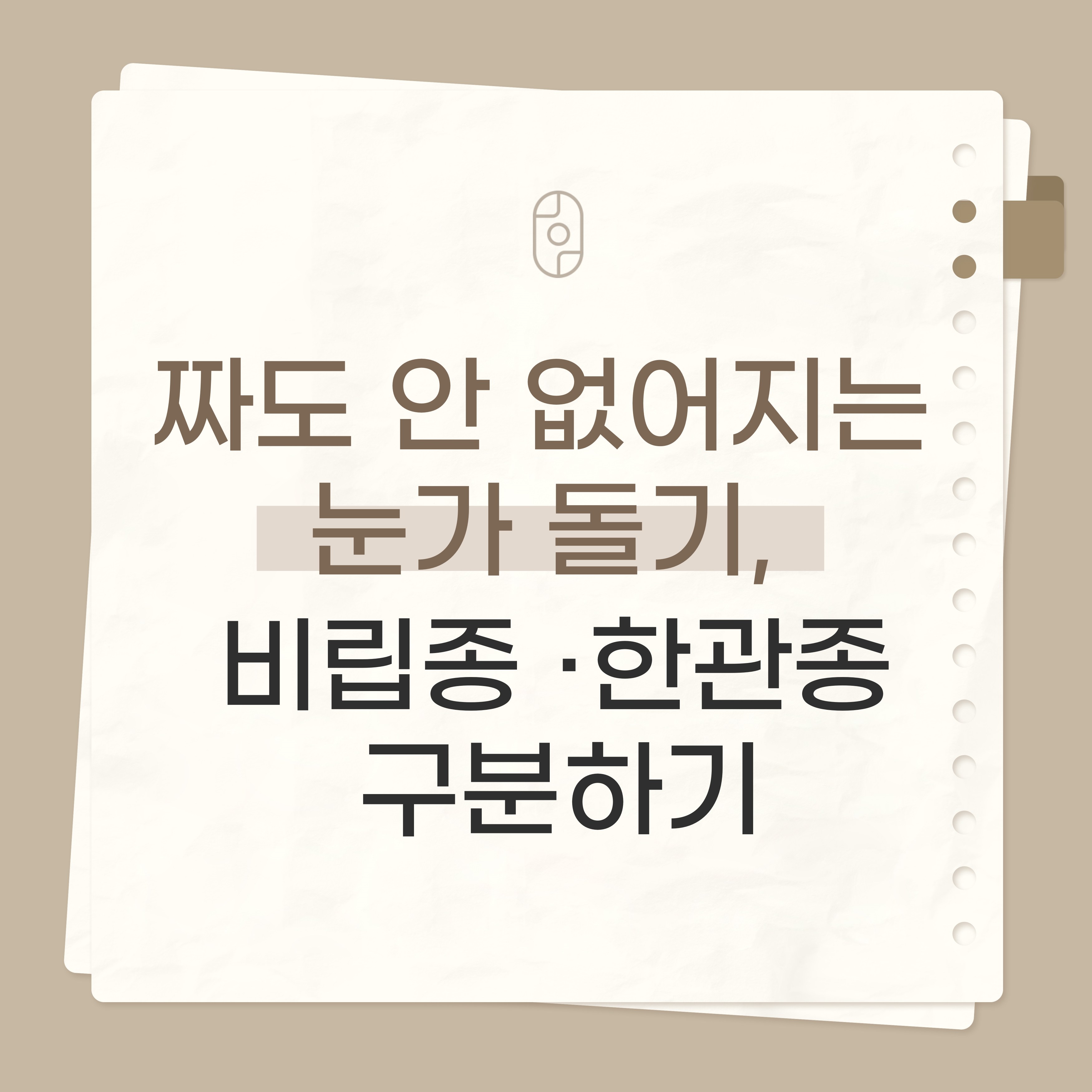 부천 비립종 한관종 제거