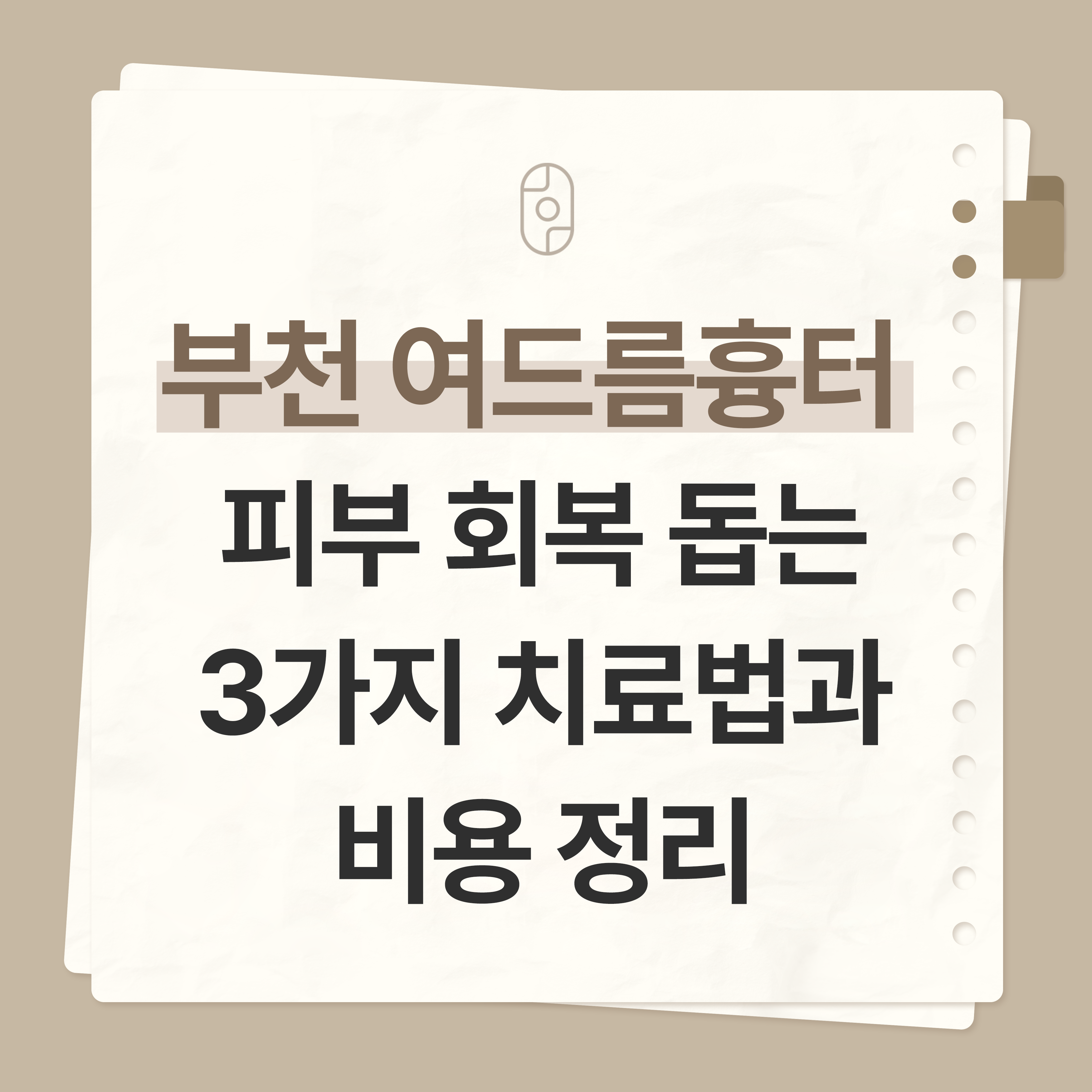 부천 여드름흉터