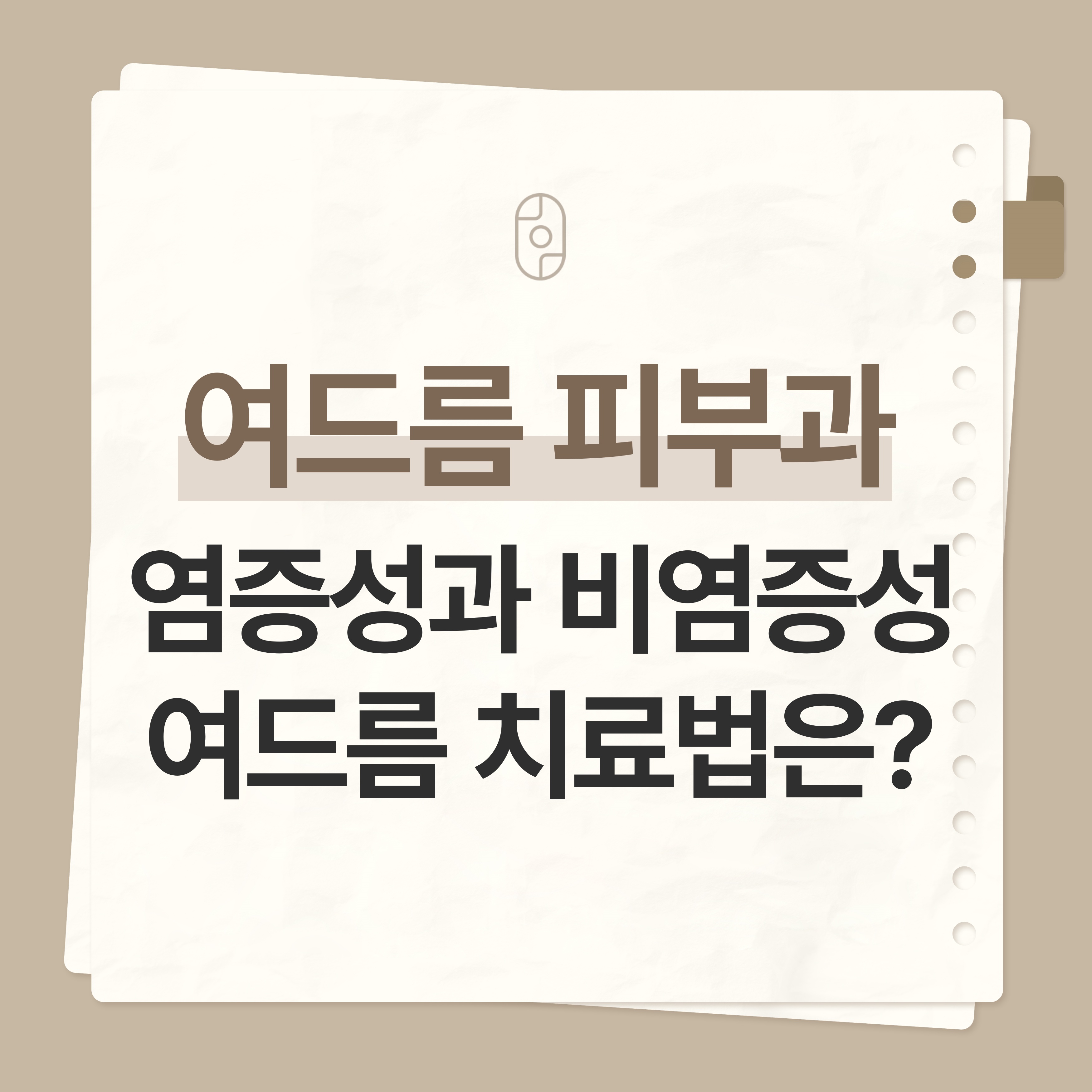 부천여드름피부과