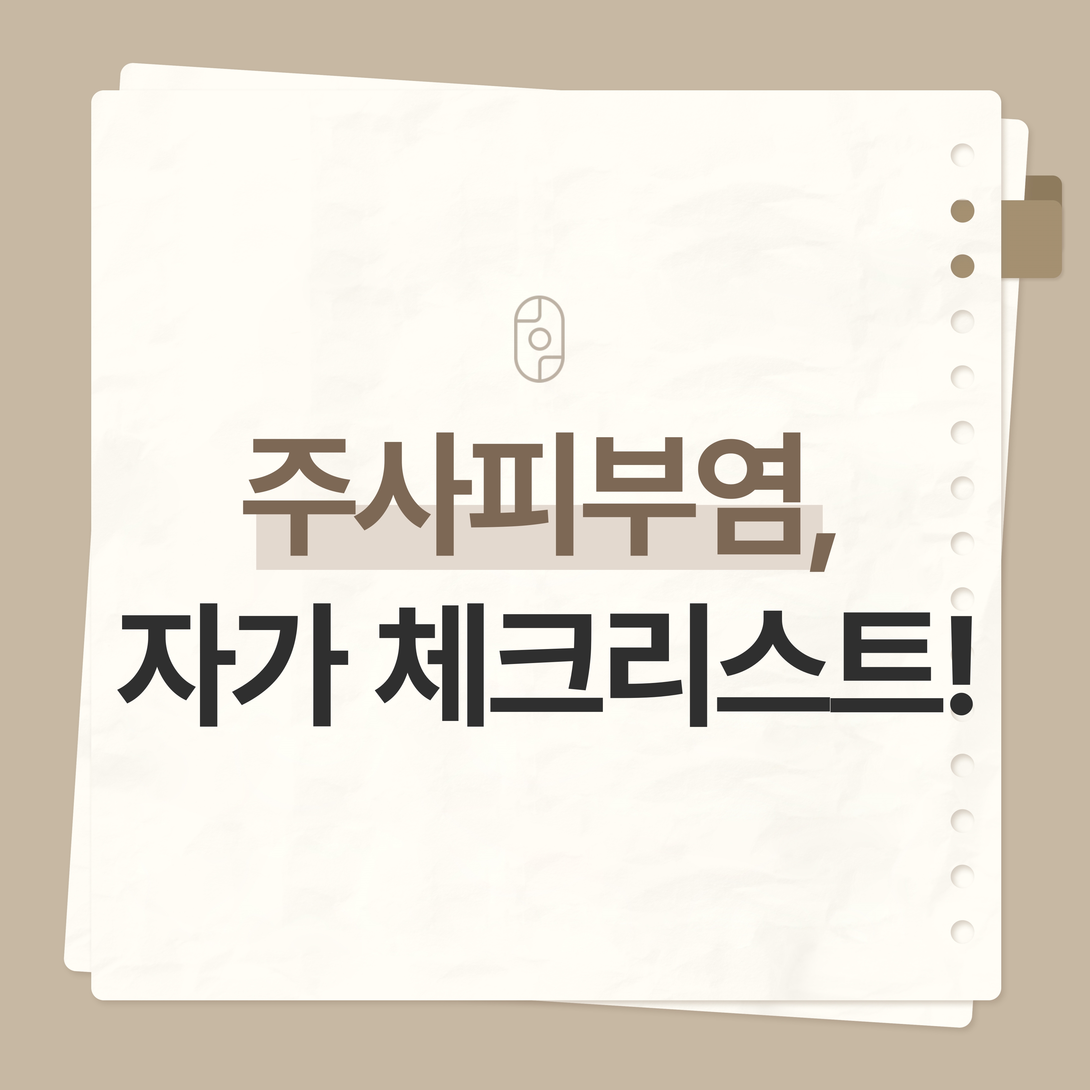 부천주사피부염치료