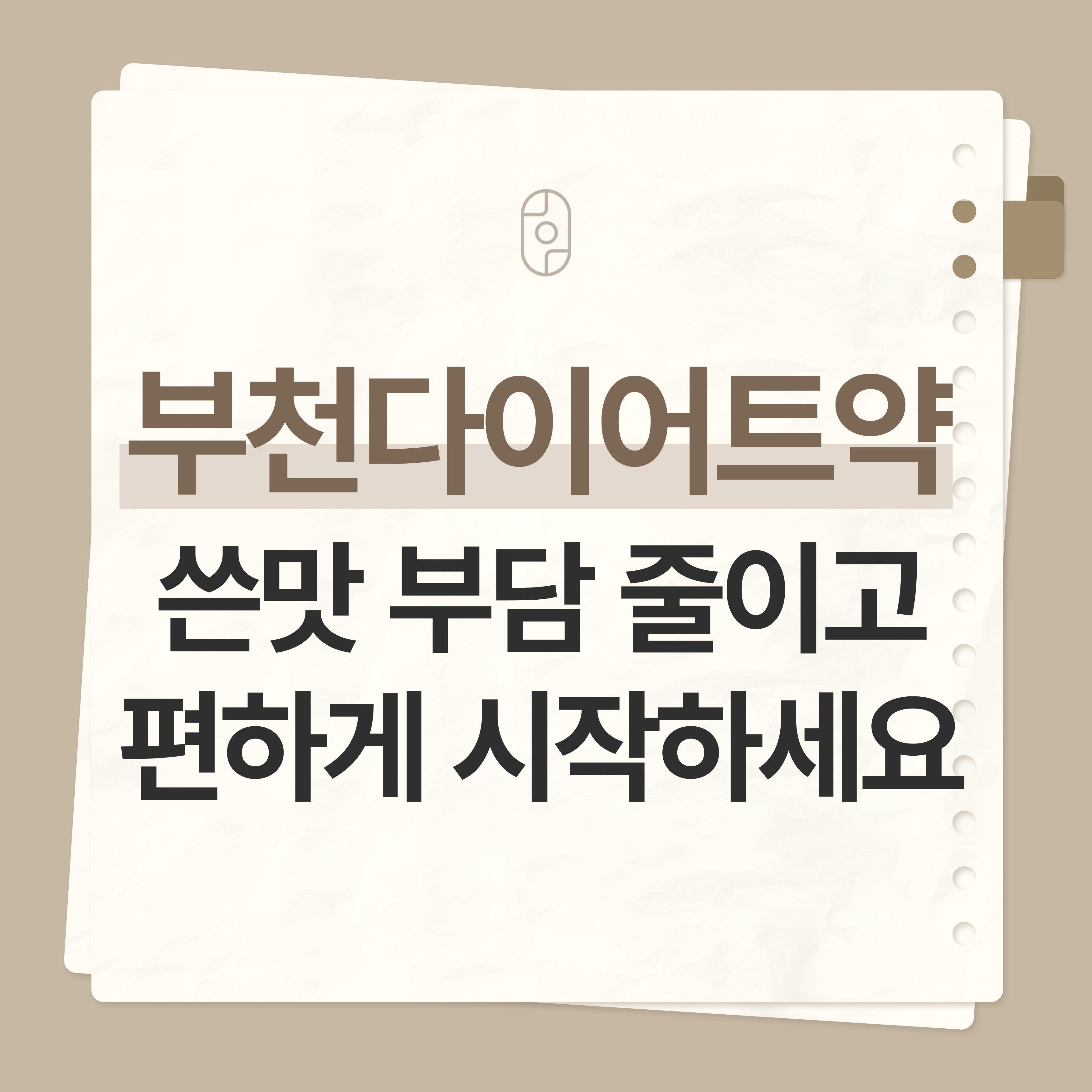 부천다이어트약