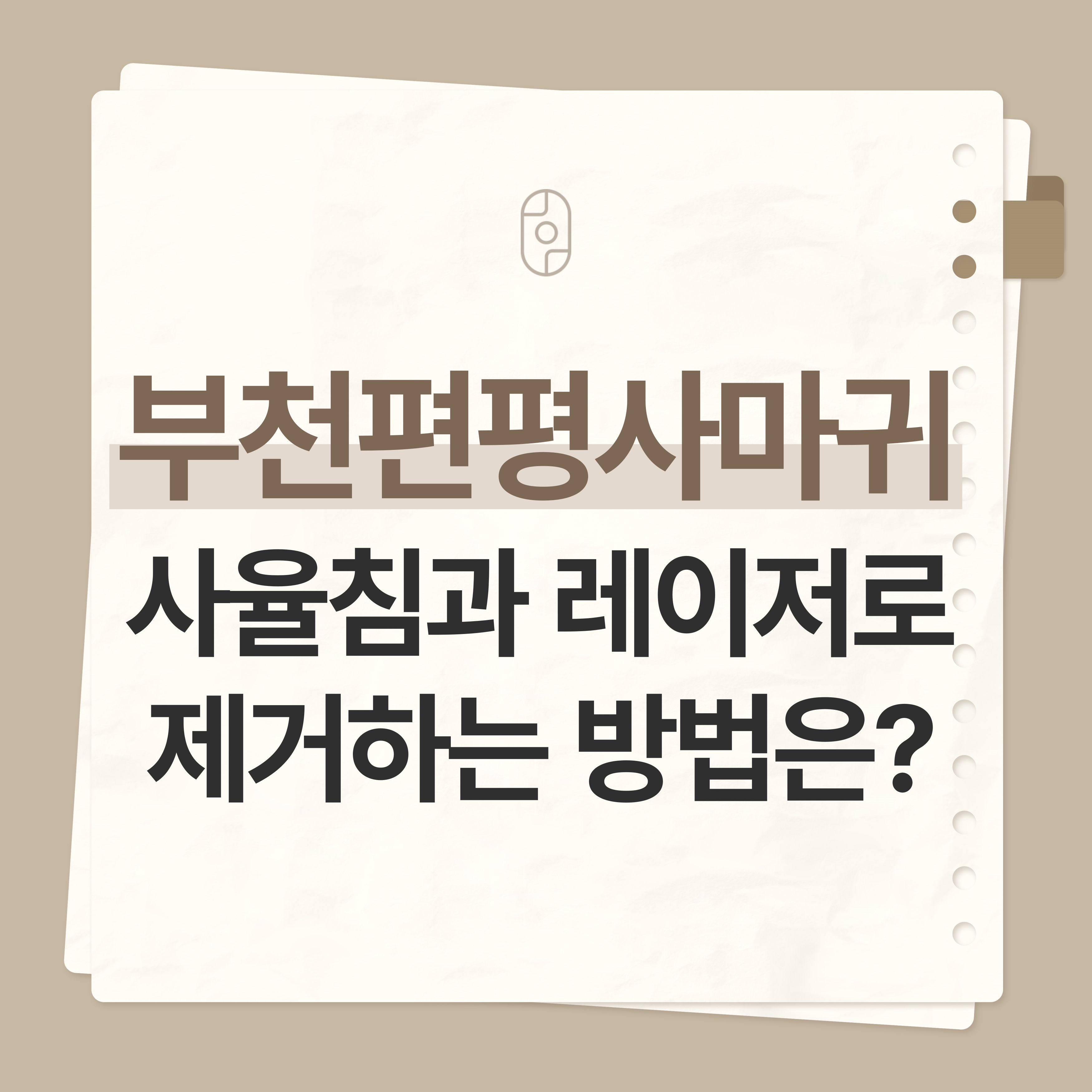 부천편평사마귀제거
