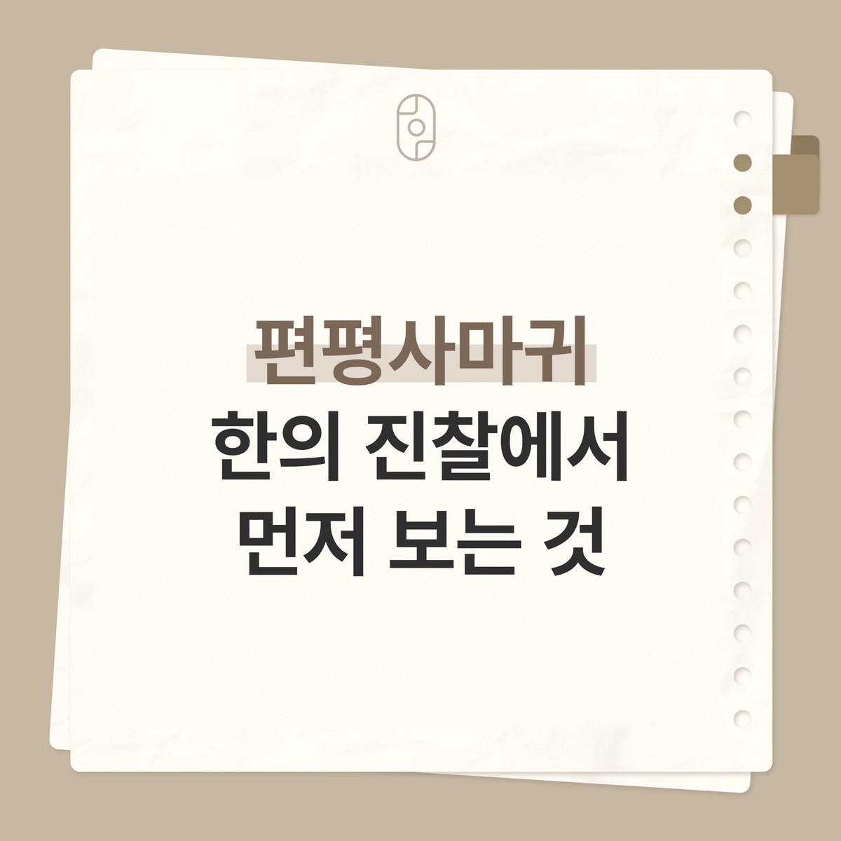 베이지 배경의 종이 노트 카드 위에 로고와 ‘편평사마귀 한의 진찰에서 먼저 보는 것’ 글자가 적힌 이미지