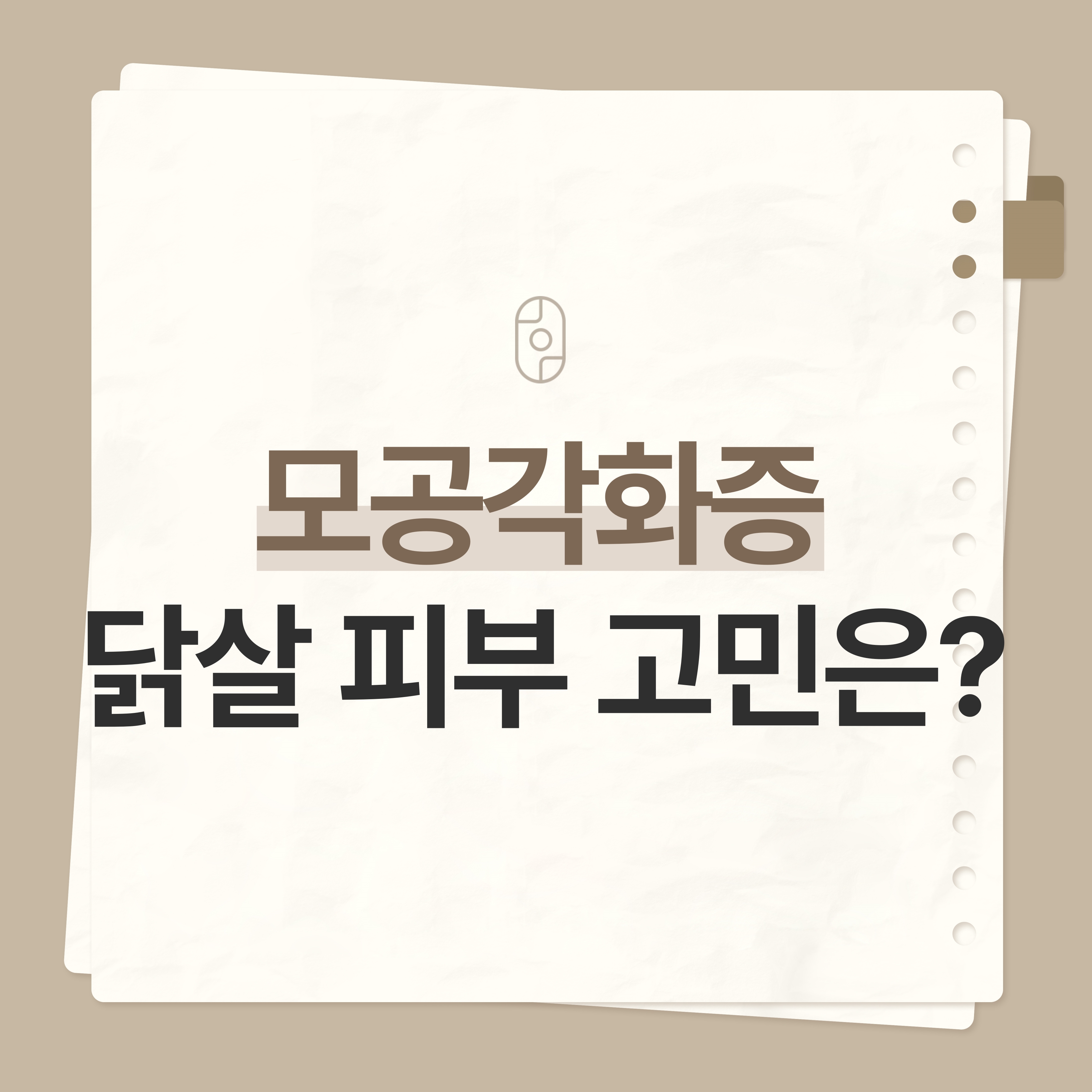부천모공각화증 썸네일