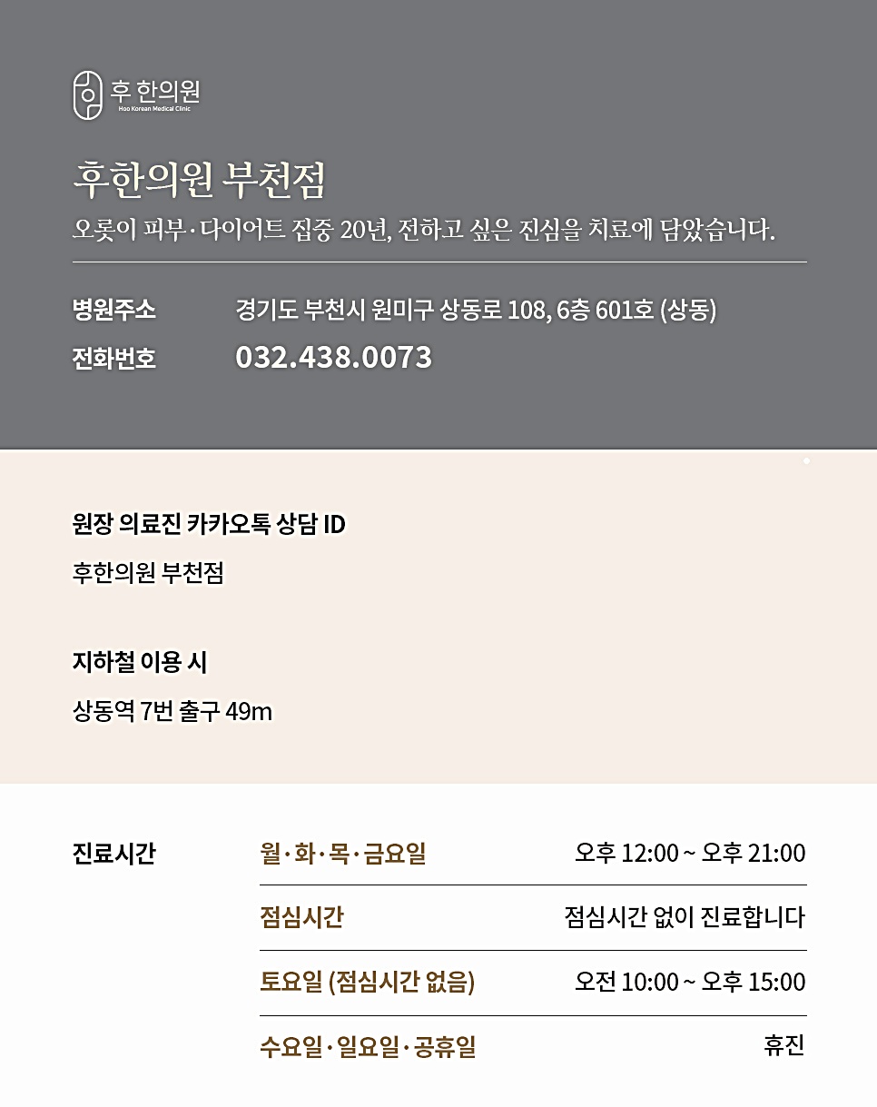 부천 여드름흉터 비용 상담, 후한의원 부천점 위치와 진료시간