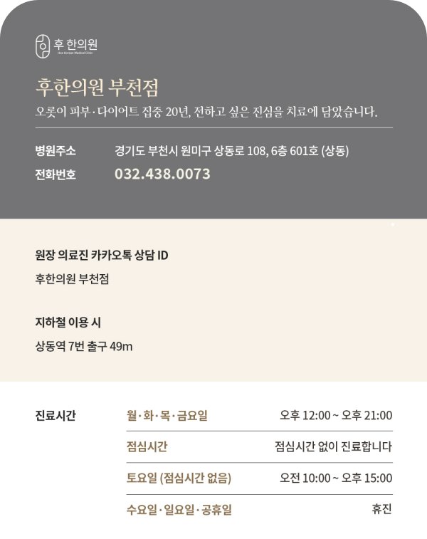 부천 후한의원 위치, 진료시간, 전화번호 안내