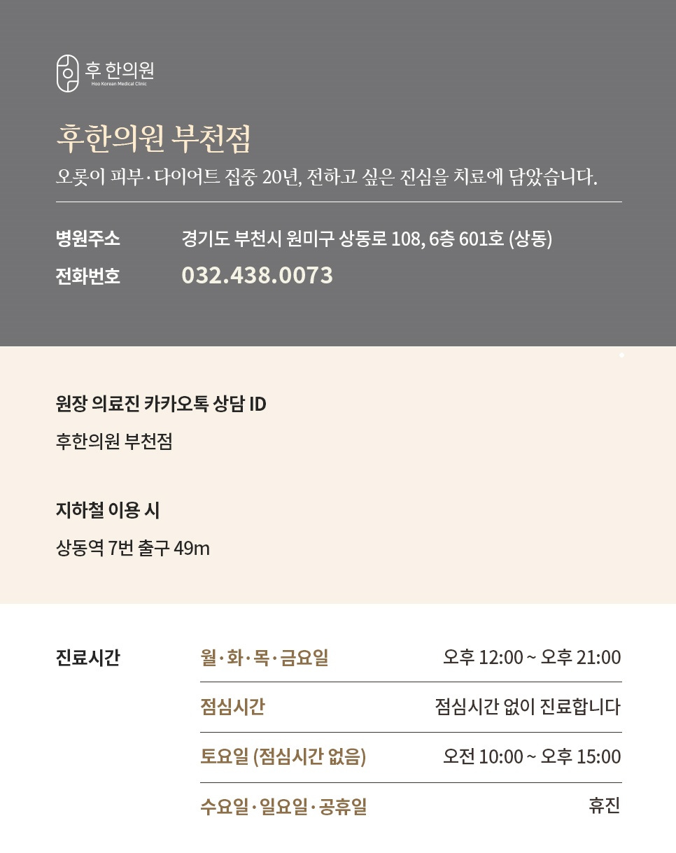 후한의원 부천점 위치 전화번호 진료시간 안내
