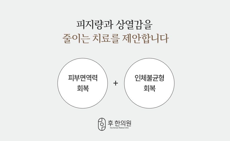 피지량 상열감 개선 피부면역력 인체불균형 회복 치료 안내