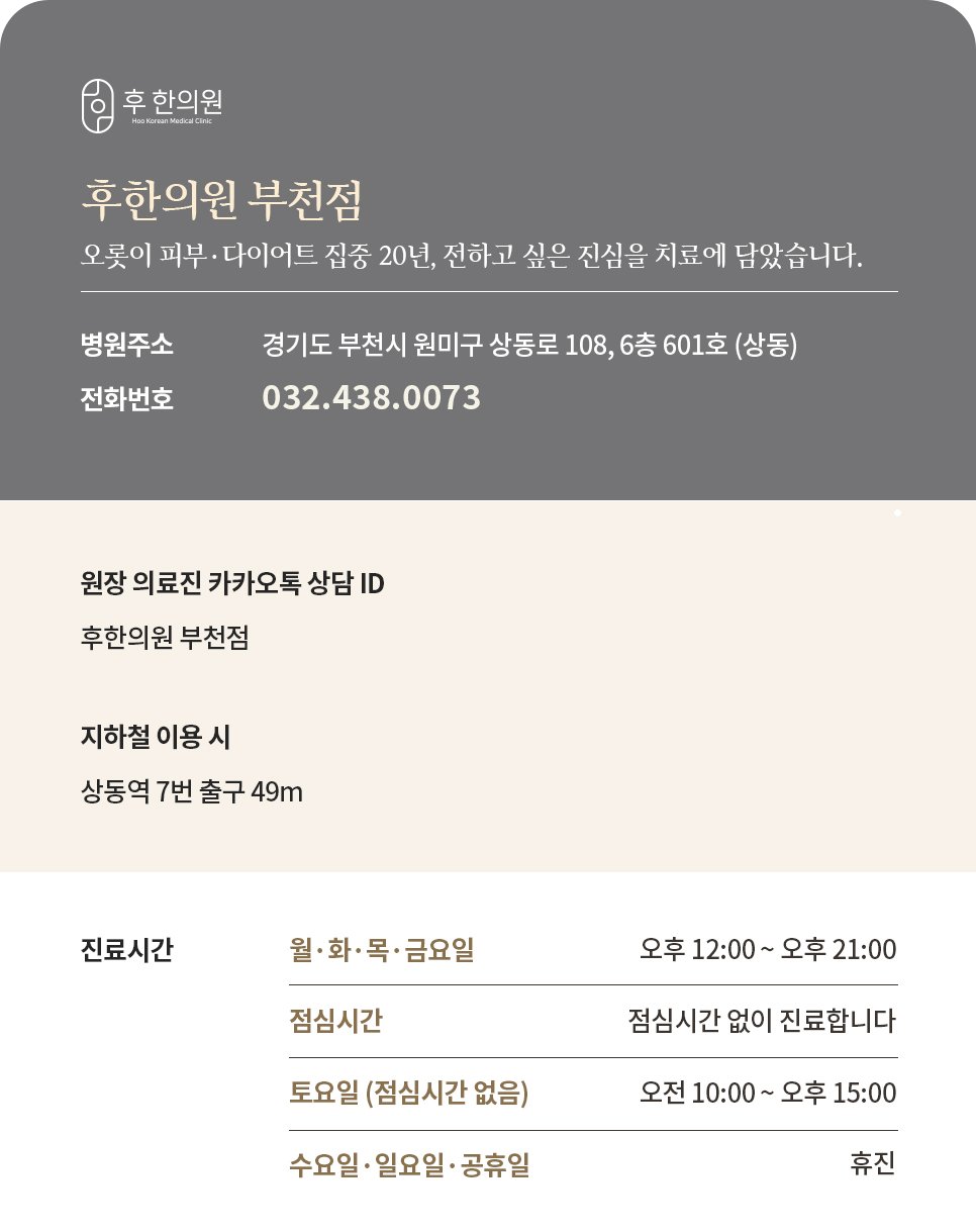 부천 후한의원 위치, 전화번호, 진료시간 정보
