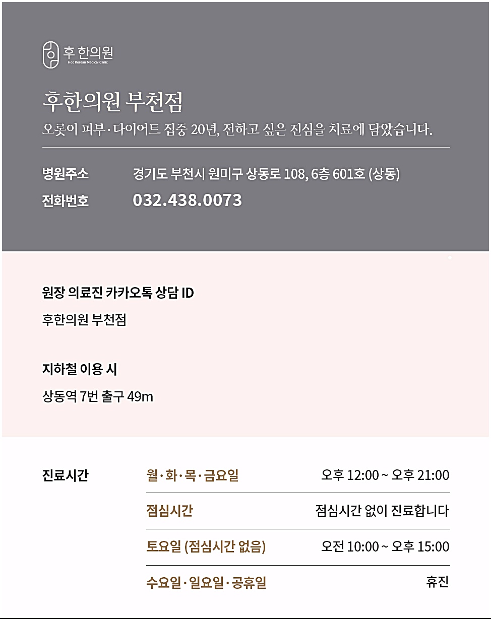 후한의원 부천점 안내 카드, 병원주소, 전화번호, 시간