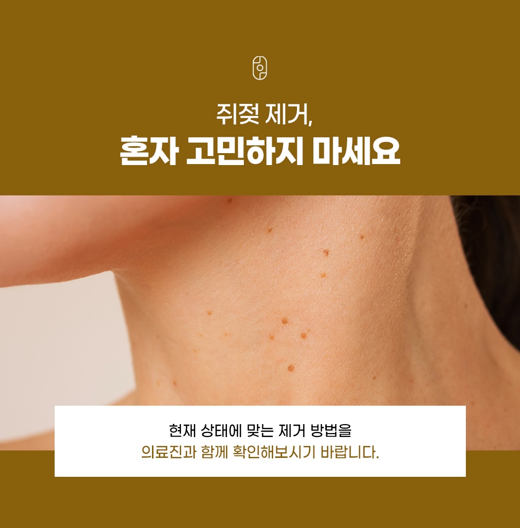 쥐젖 피부 상태에 따른 1:1 맞춤 제거 상담 안내