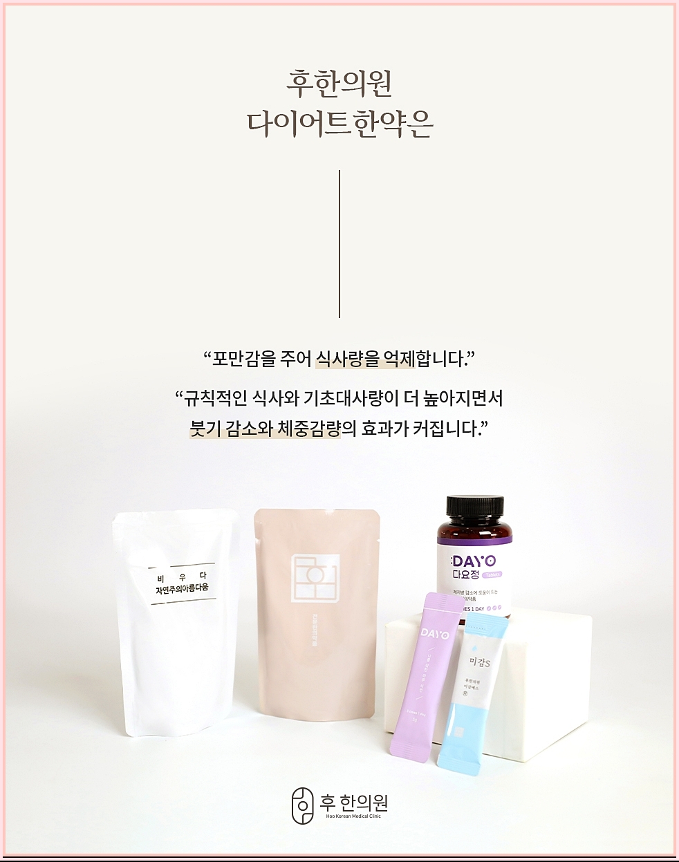후한의원의 다이어트 한약 종류 장점