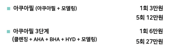 후한의원 부천점 아쿠아필 프로그램 가격표 - 기본 아쿠아필(3만원/12만원) vs 아쿠아필 3단계(6만원/27만원) 패키지 비교