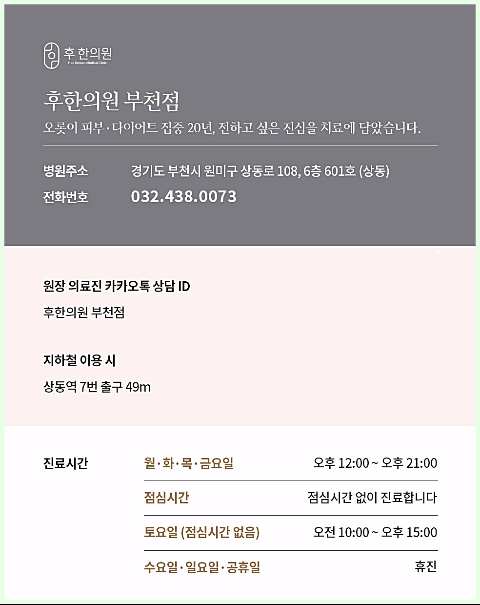 후한의원 부천점 병원 주소, 시간 등 정보 안내