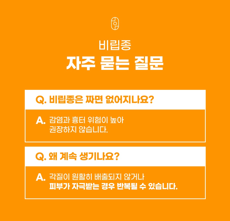 비립종이 짜도 없어지지 않는 이유 등을 다룬 자주 묻는 질문