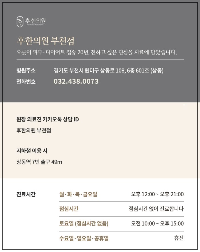 후한의원 부천점 안내 