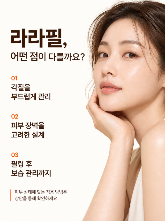 라라필의 특징인 부드러운 각질 관리와 피부 장벽을 고려한 필링 방식 안내