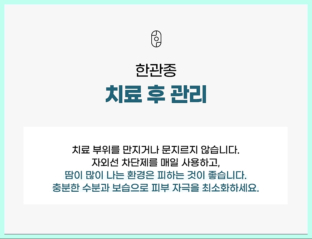 부천한관종 치료 후 관리 방법