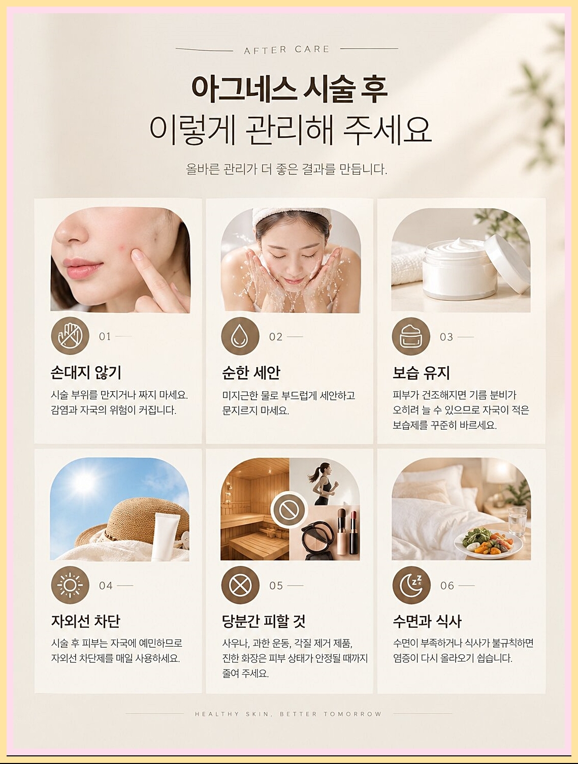아그네스 시술 후 관리 방법 정리