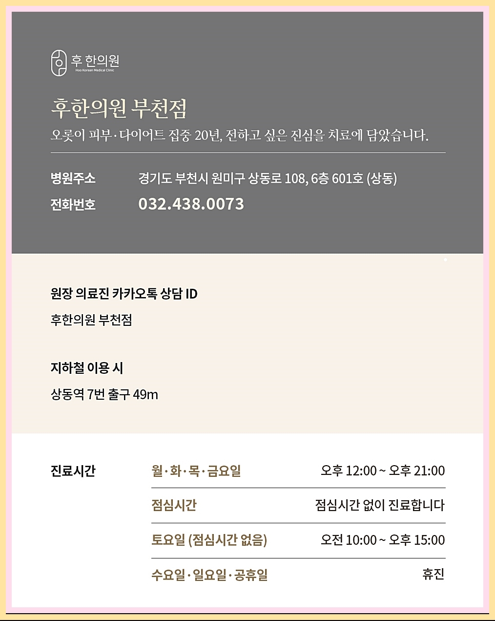 후한의원 부천점 정보 내용
