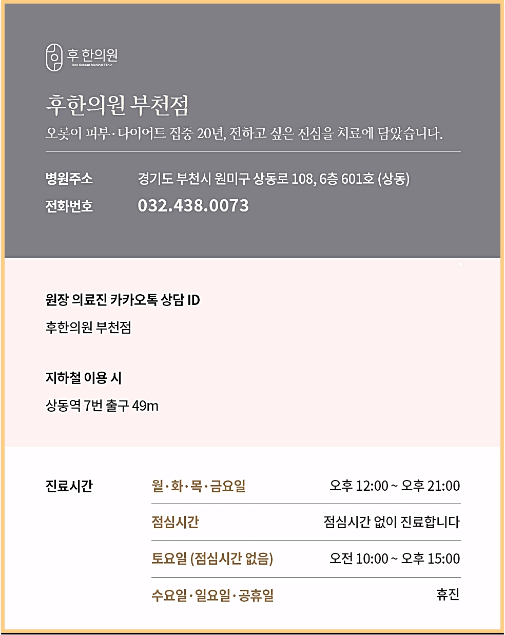 부천다이어트약 전문 후한의원 부천점 주소, 연락처, 영업시간
