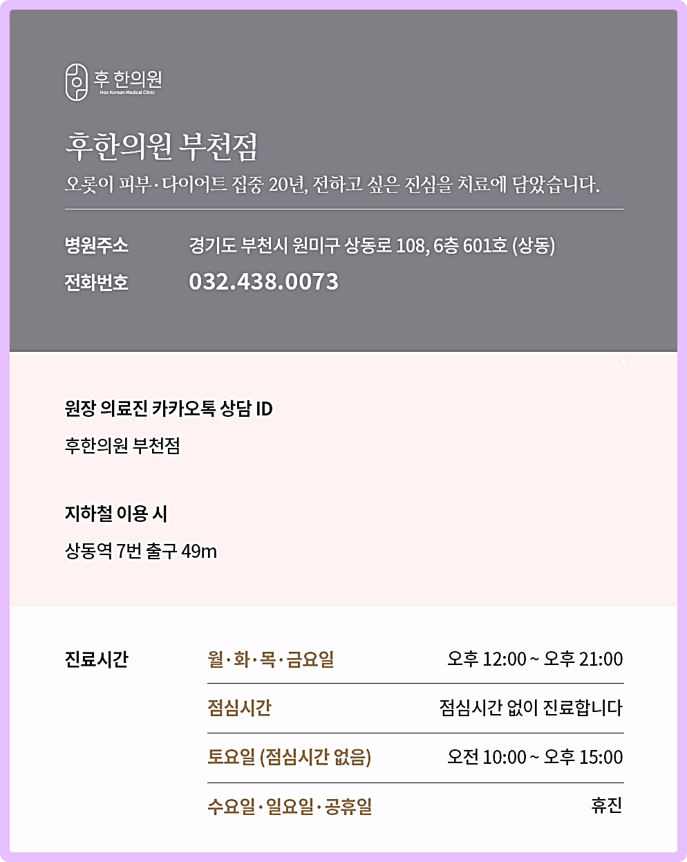 후한의원 부천점 전화번호 연락처 영업시간 안내