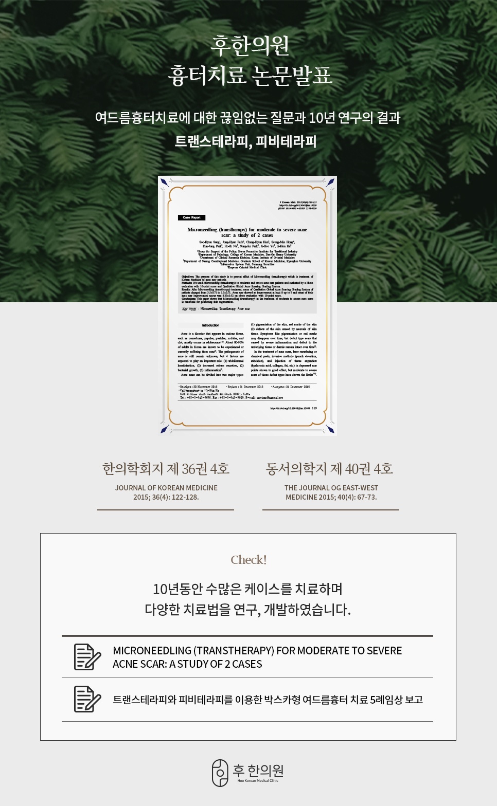 한의학회지와 동서의학지에 실린 트랜스테라피·피비테라피 여드름흉터 치료 논문 발표