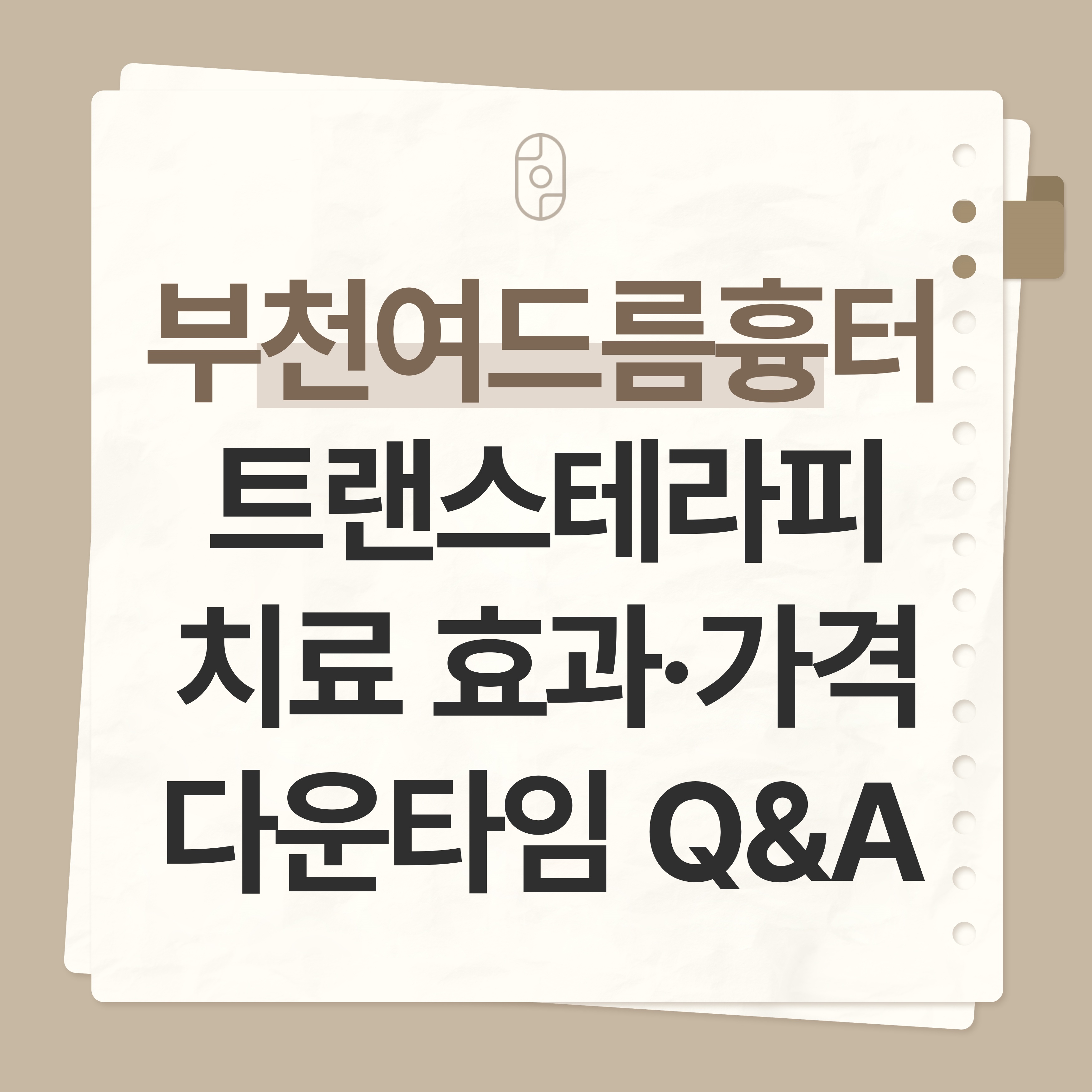 부천 여드름흉터 치료
