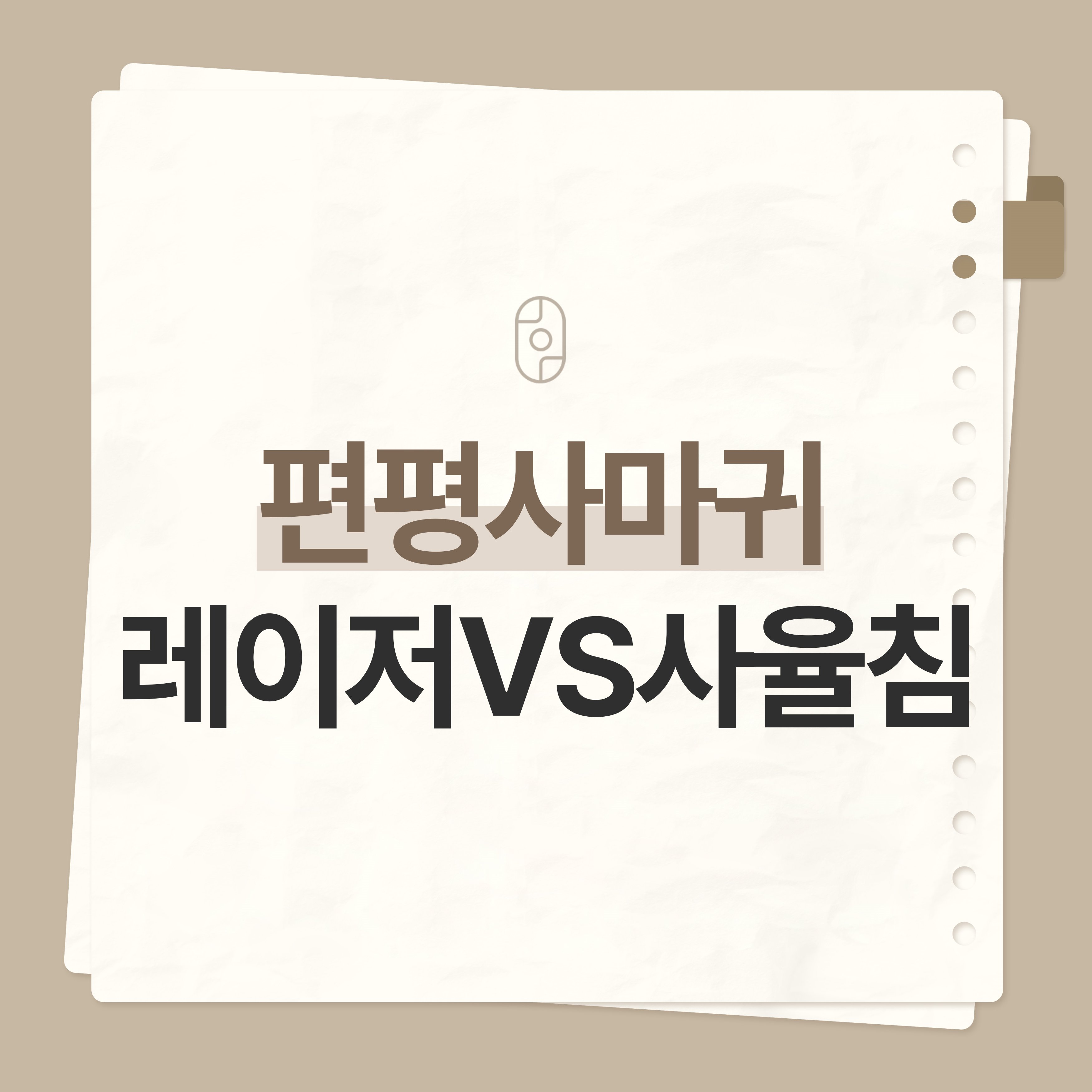 부천편평사마귀 제거