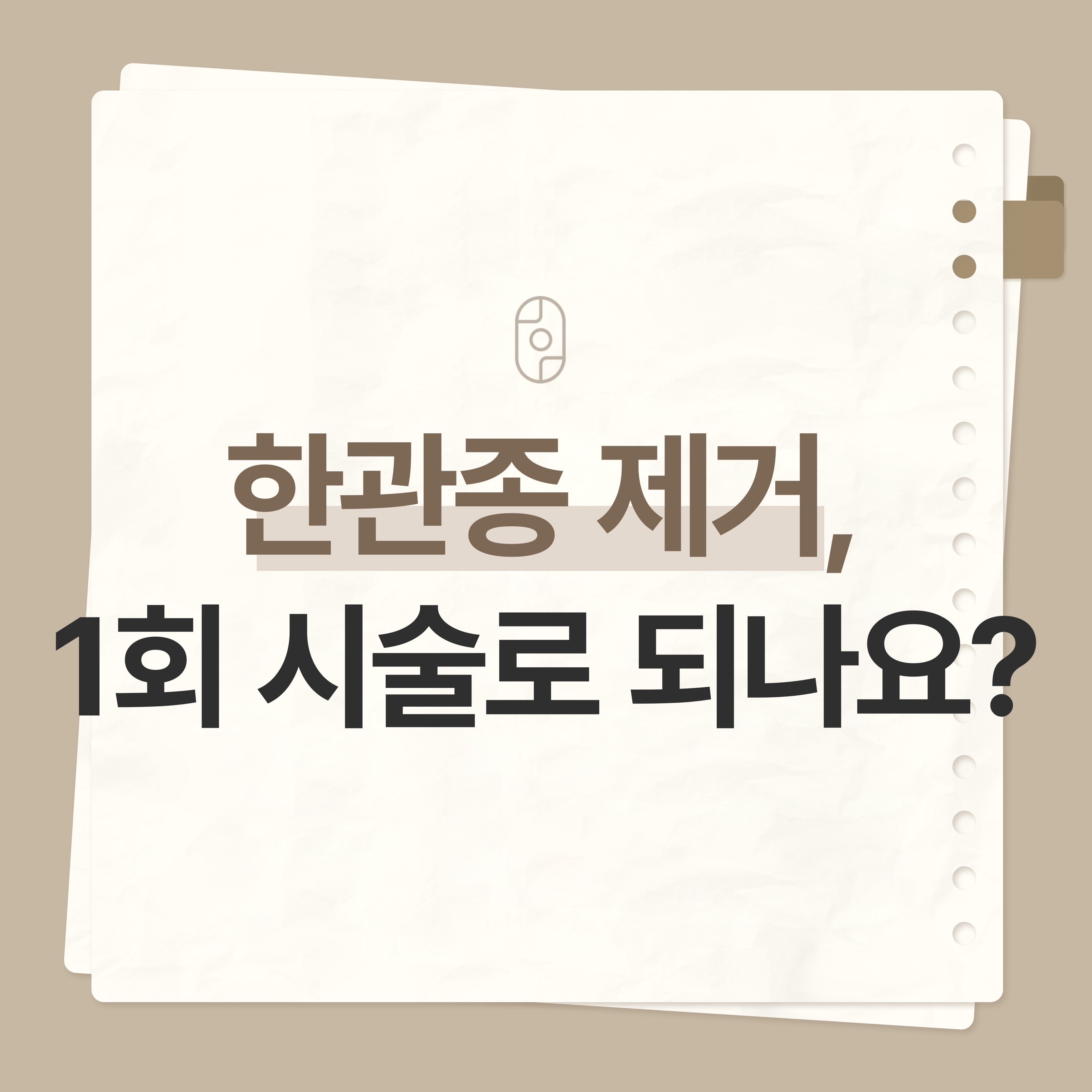 부천한관종제거