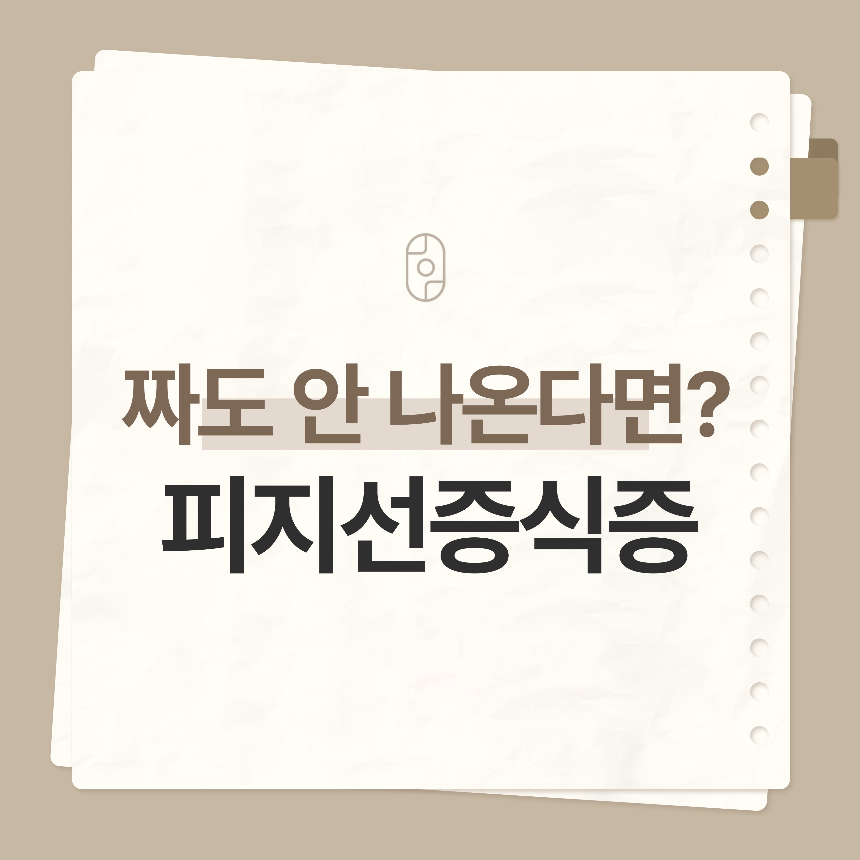 부천피지선증식증
